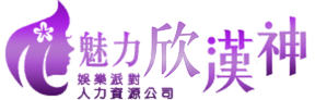 漢神風 娛樂派對人力資源公司